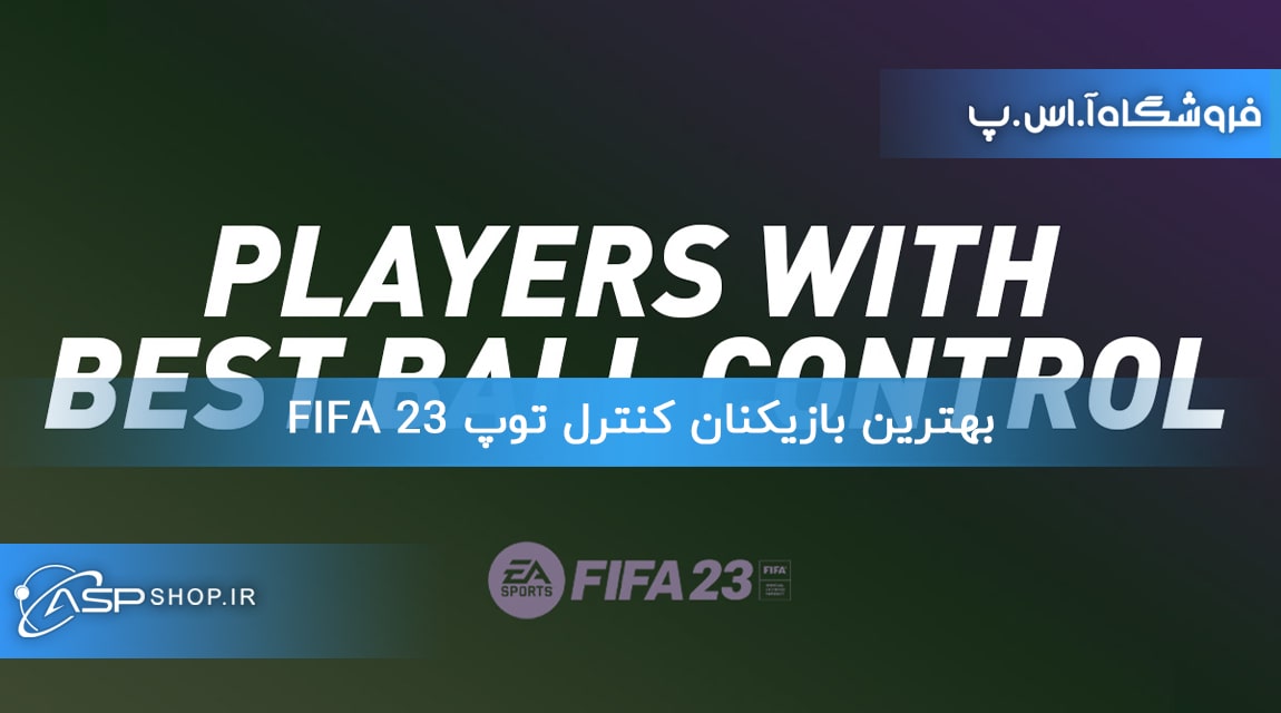 بهترین بازیکنان کنترل توپ FIFA 23