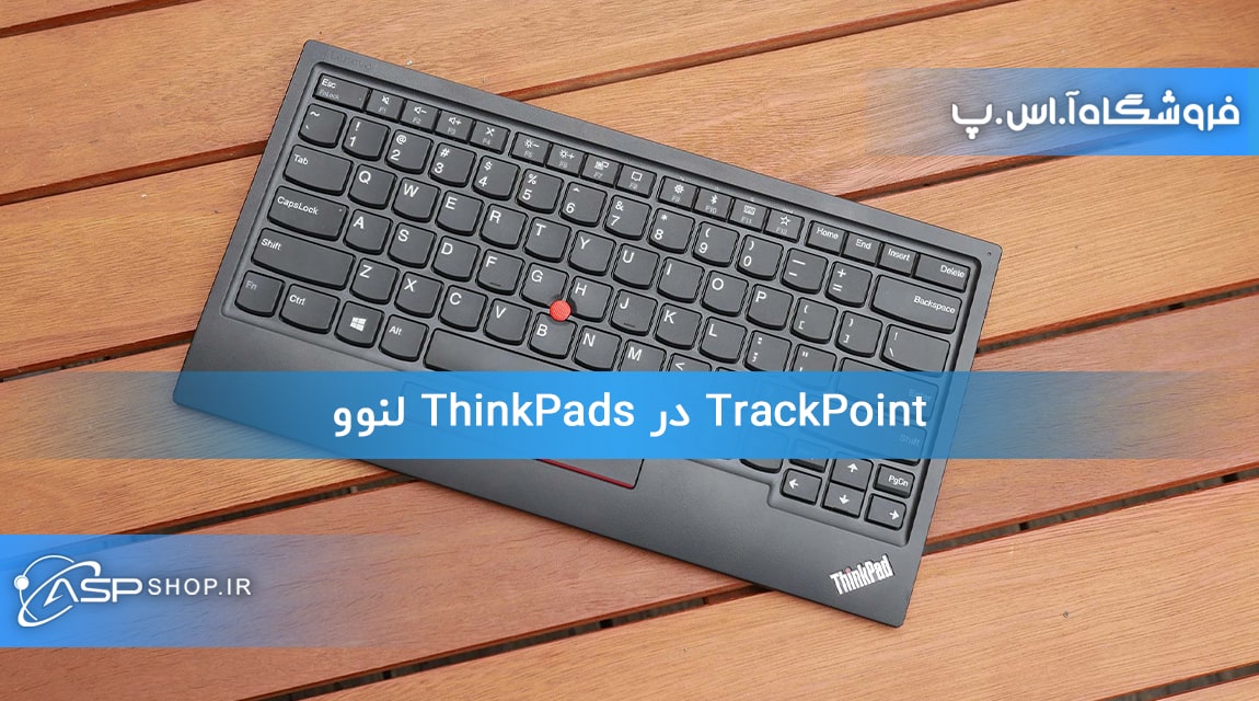 TrackPoint در ThinkPads لنوو