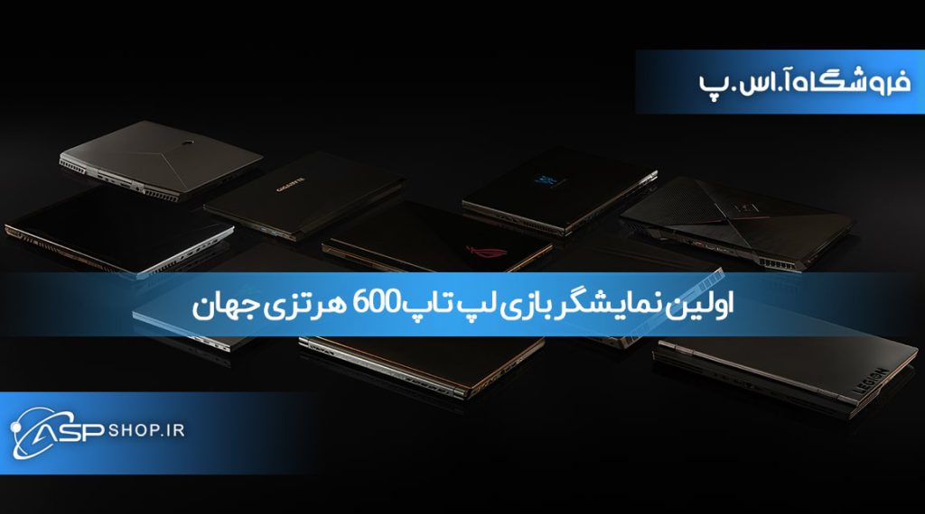 اولین نمایشگر بازی لپ تاپ 600 هرتزی جهان