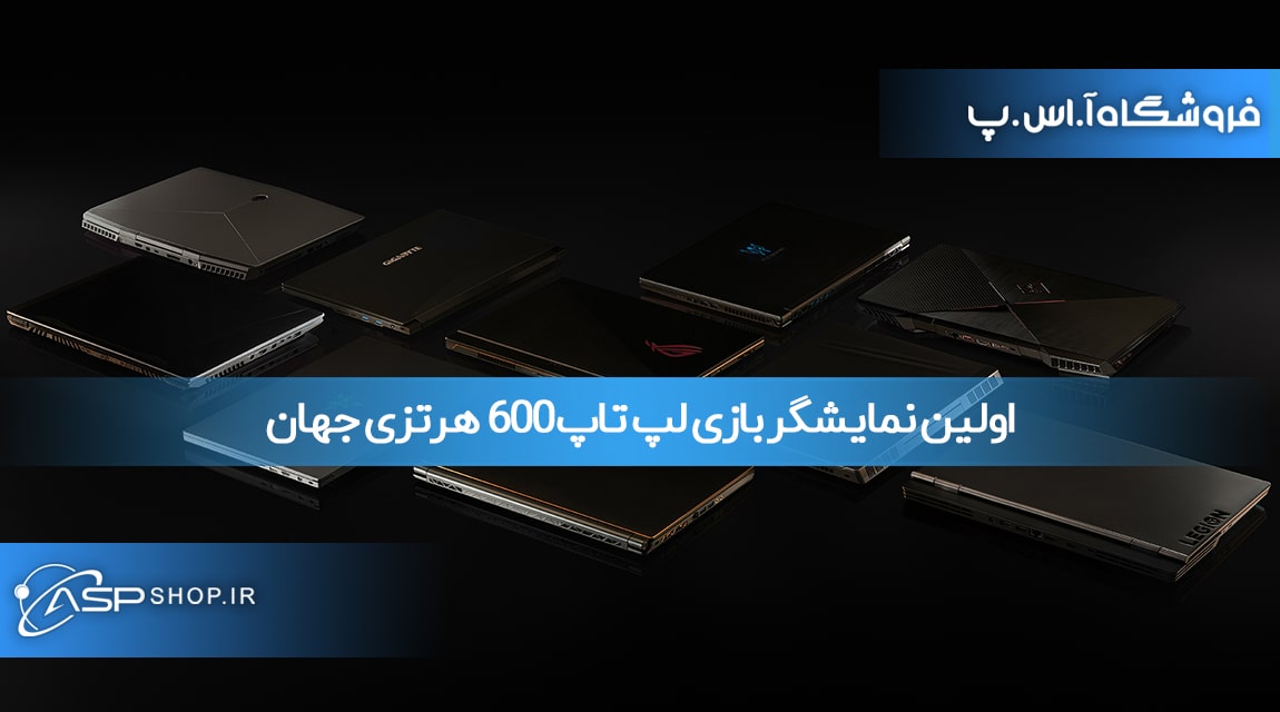 اولین نمایشگر بازی لپ تاپ 600 هرتزی جهان