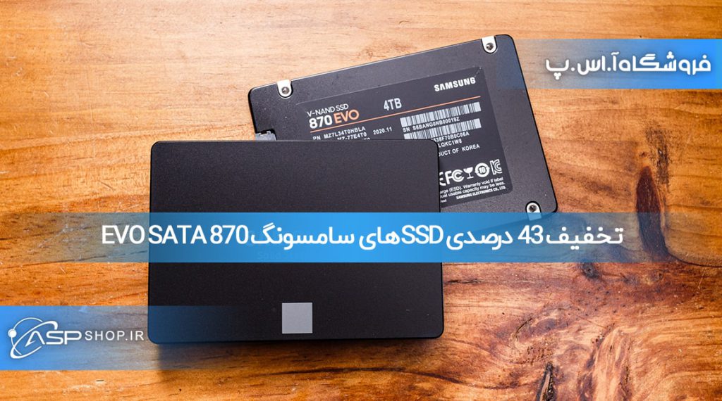 تخفیف 43 درصدی SSDهای سامسونگ 870 EVO SATA