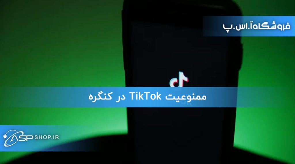ممنوعیت TikTok در کنگره