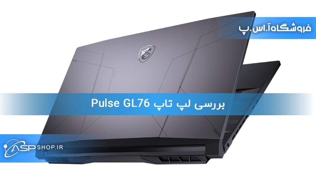 بررسی لپ تاپ Pulse GL76