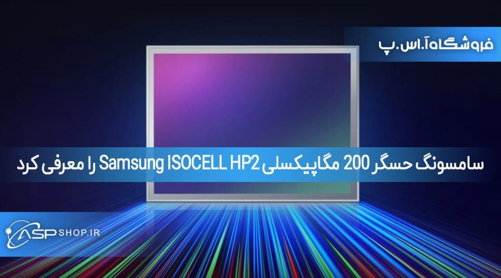 سامسونگ حسگر 200 مگاپیکسلی Samsung ISOCELL HP2 را معرفی کرد