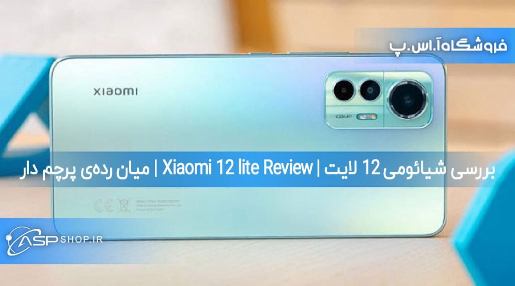 بررسی شیائومی ۱۲ لایت | Xiaomi 12 lite Review | میان ردهی پرچم دار