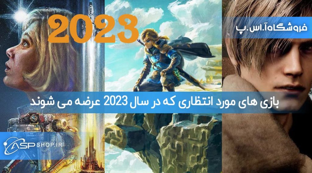 بازی های مورد انتظاری که در سال 2023 عرضه می شوند