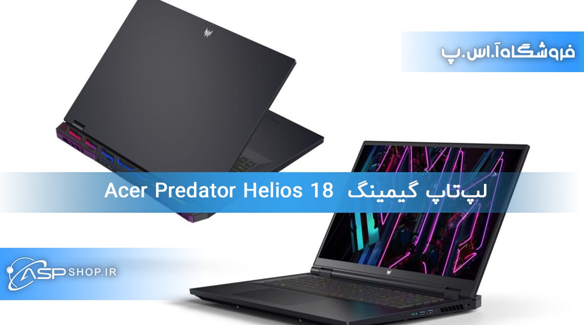 لپ‌تاپ گیمینگ Acer Predator Helios 18