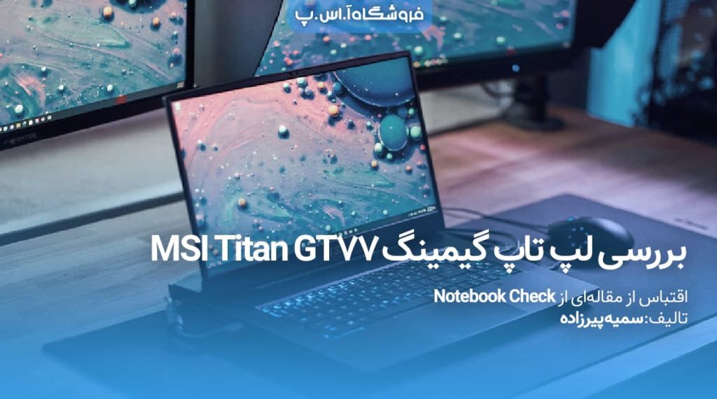 بررسی لپ تاپ گیمینگ MSI Titan GT77 HX 13V