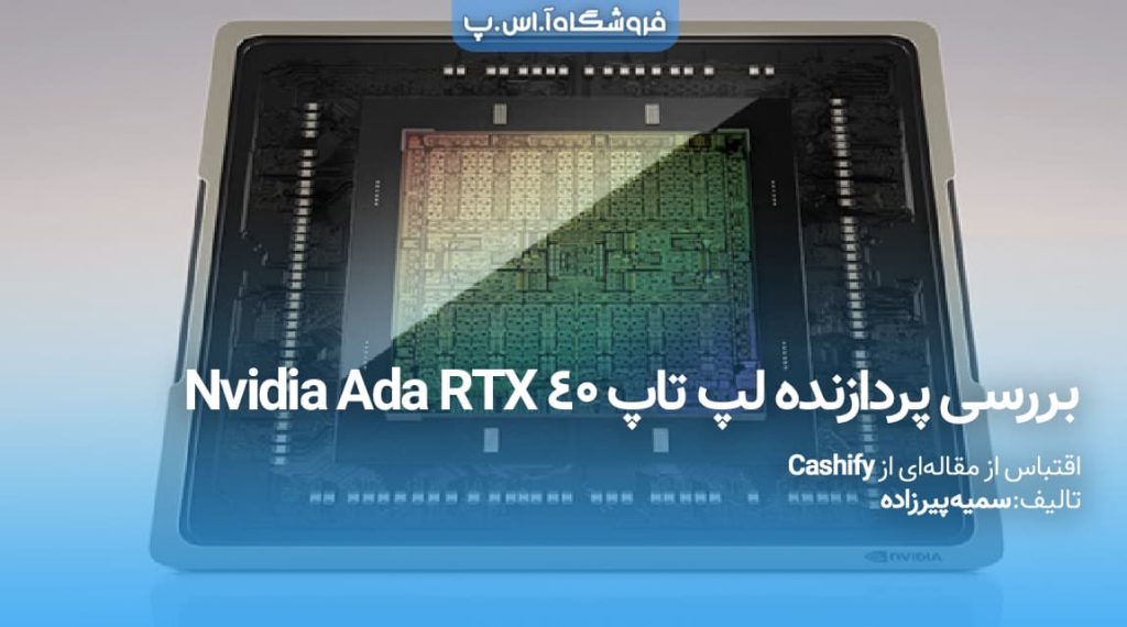 بررسی تخصصی پردازنده گرافیکی لپ تاپ Nvidia Ada RTX 40