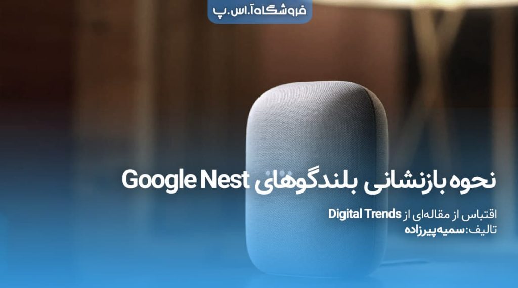 چگونه بلندگوهای Google Nest را بازنشانی کنیم؟