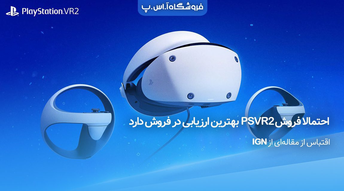 احتمالا فروش PSVR2 بهترین ارزیابی در فروش دارد