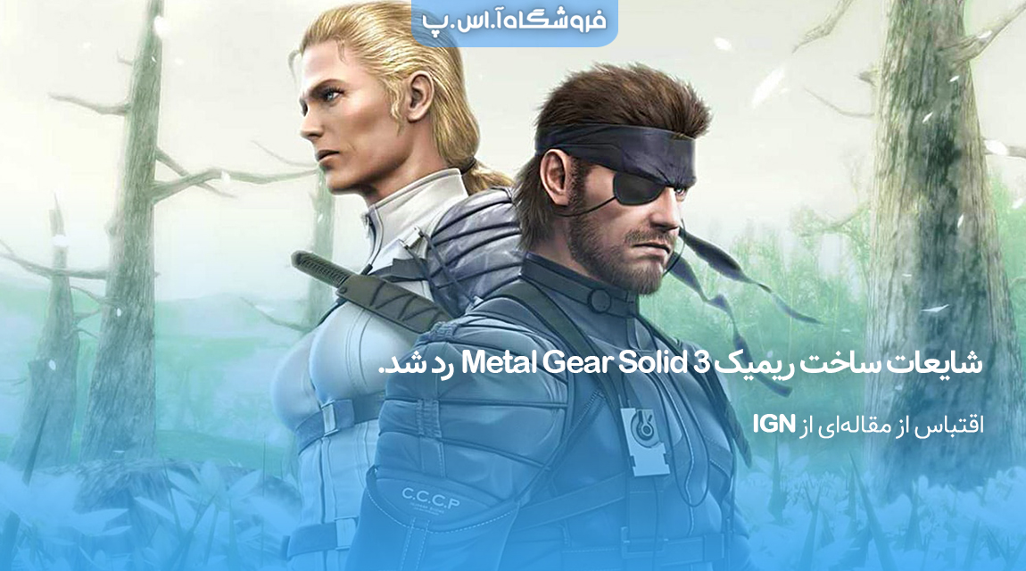 شایعات ساخت ریمیک Metal Gear Solid 3 رد شد
