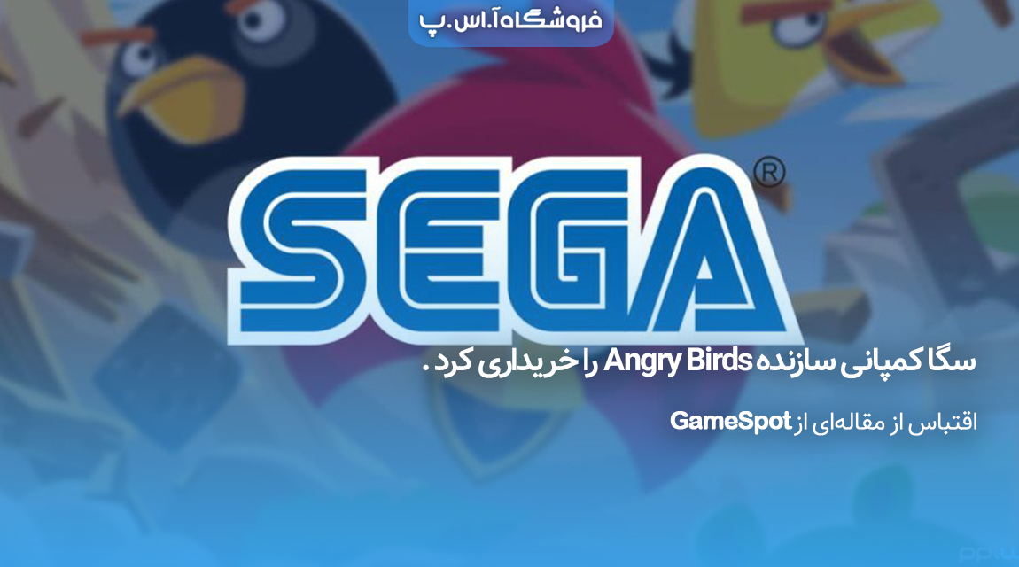 سگا کمپانی سازنده Angry Birds را خریداری کرد