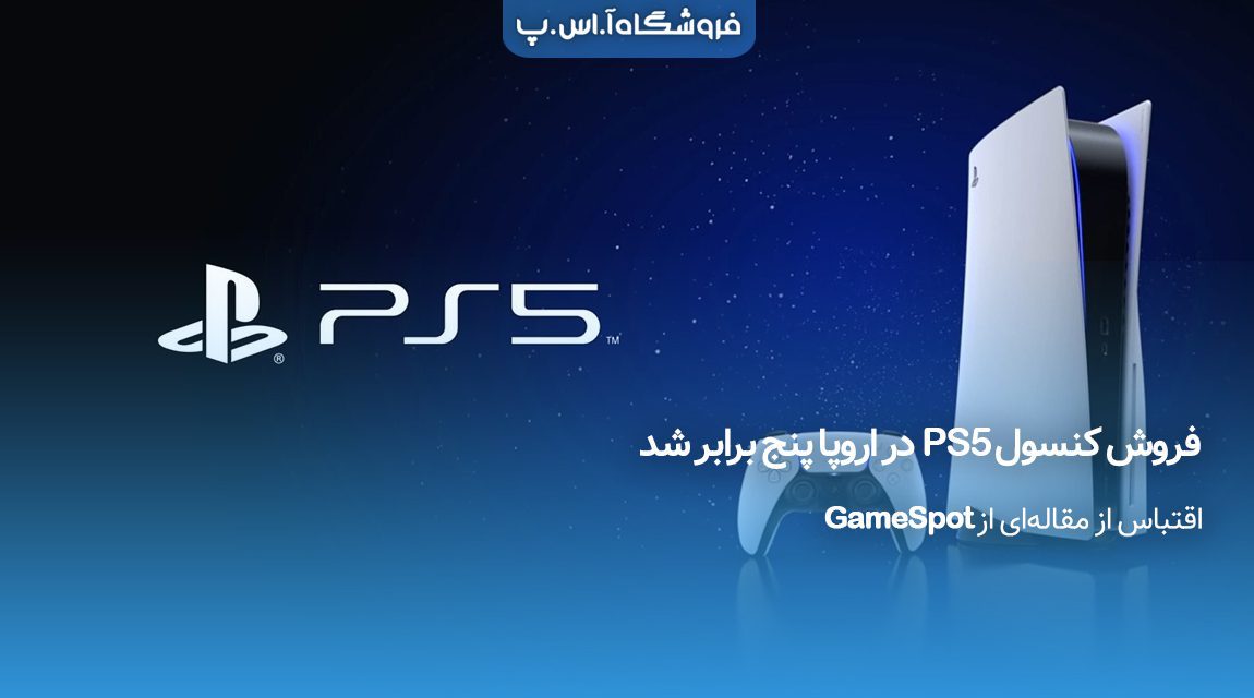 فروش کنسول PS5 در اروپا پنج برابر شد