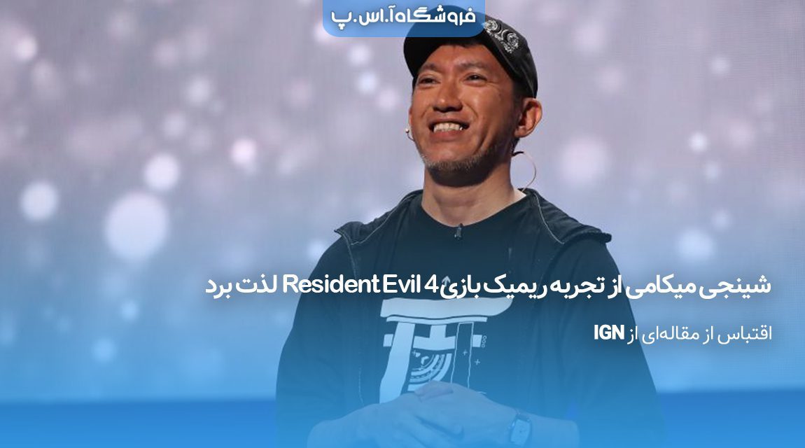 شینجی میکامی از تجربه ریمیک بازی Resident Evil 4 لذت برد