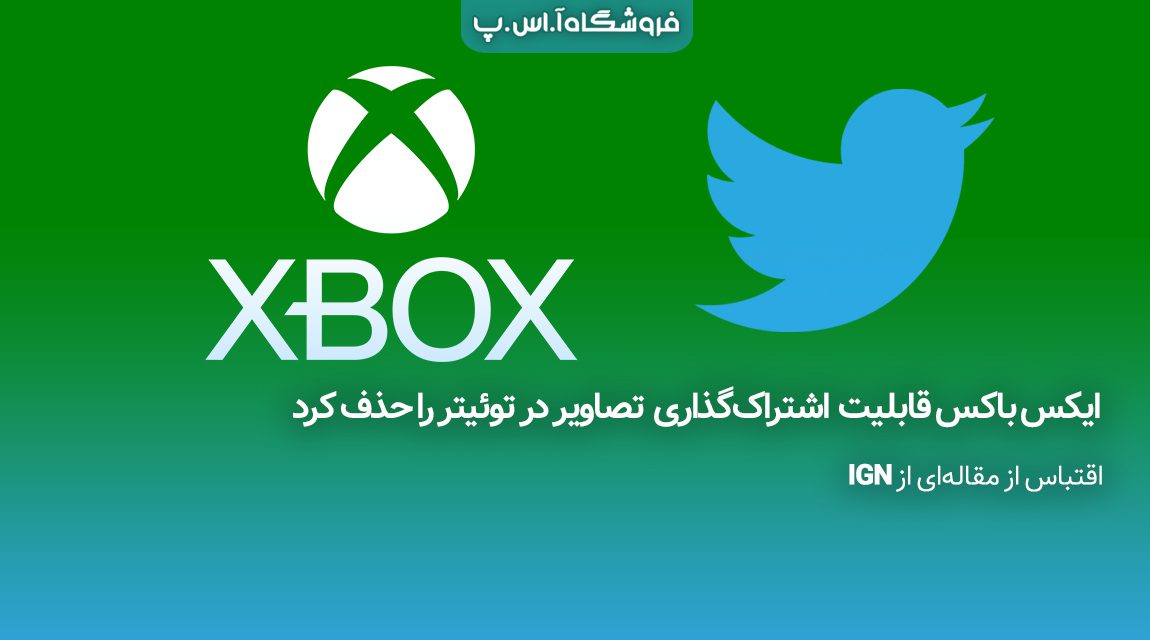 ایکس باکس قابلیت اشتراک‌گذاری تصاویر در توئیتر را حذف کرد