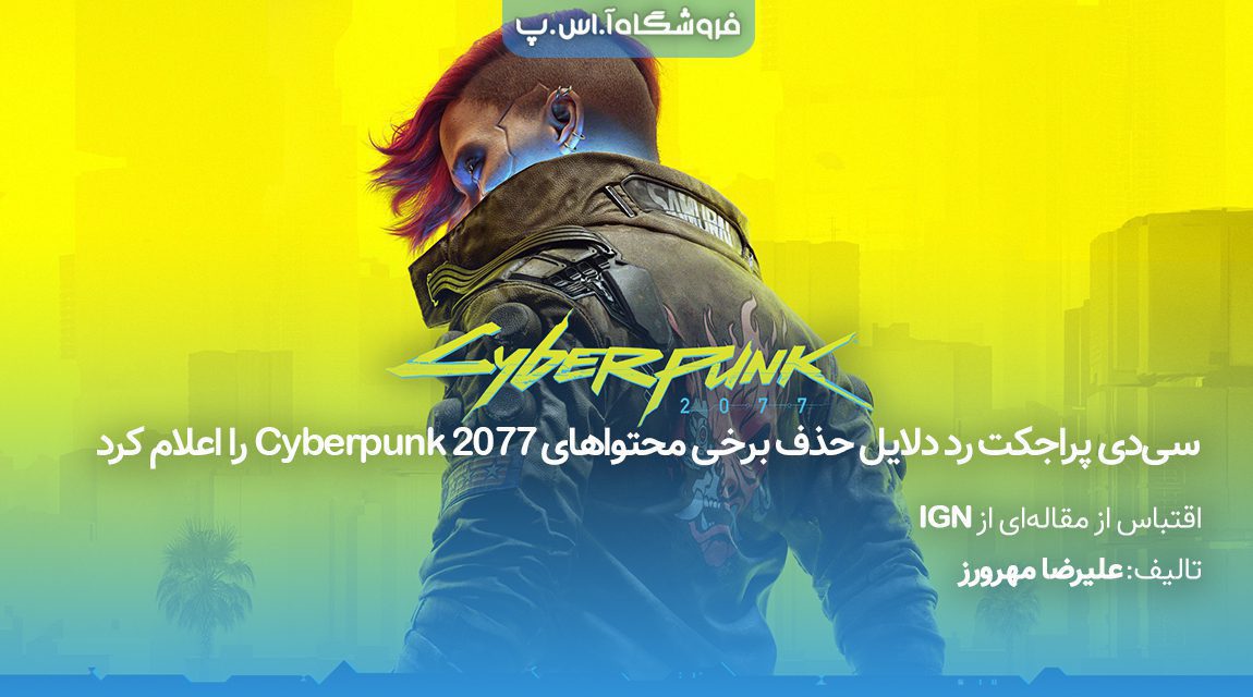 سی‌دی پراجکت رد حذف محتوا Cyberpunk 2077
