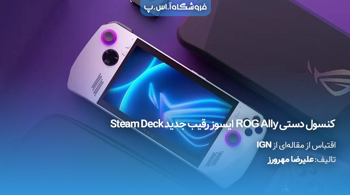 کنسول دستی ROG Ally