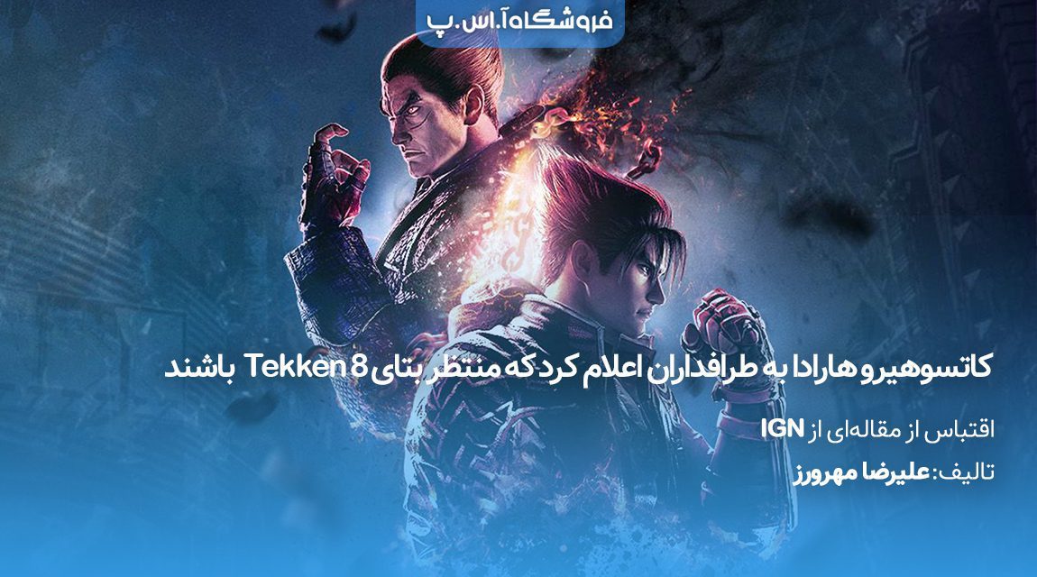 کاتسوهیرو هارادا بتای Tekken 8