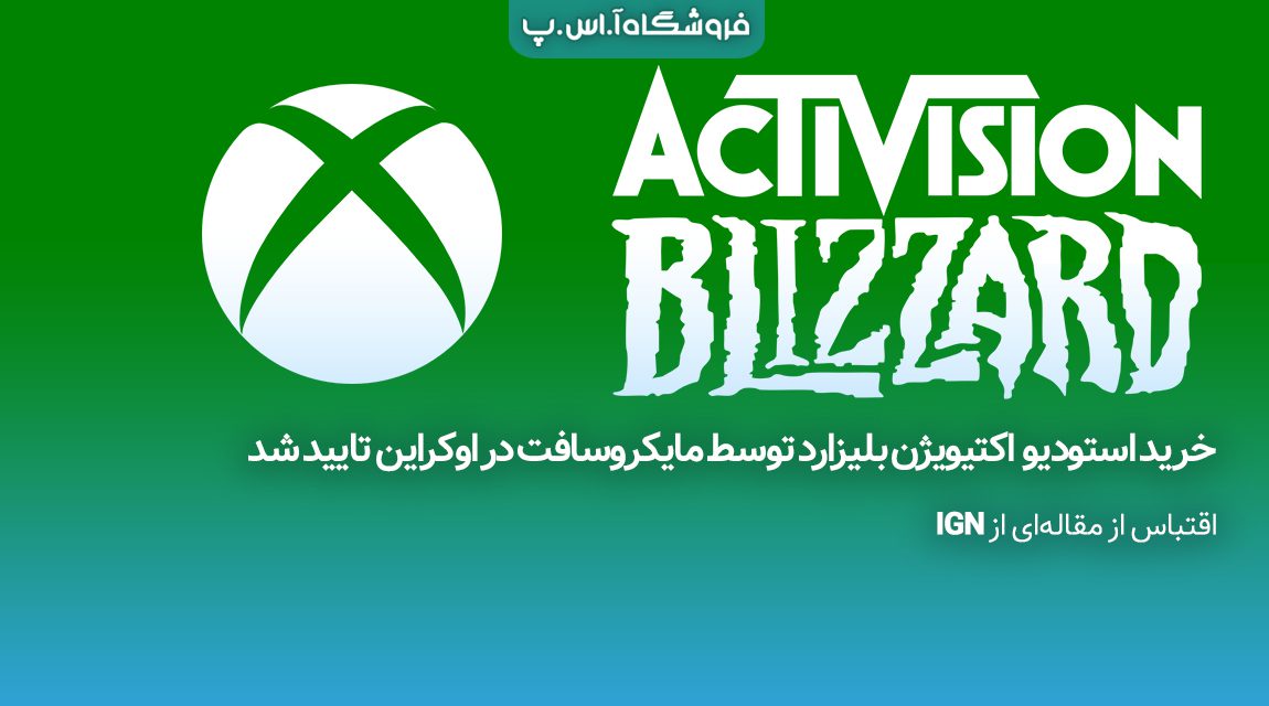 خرید-استودیو-اکتیویژن-بلیزارد-توسط-مایکروسافت-در-اوکراین-تایید-شد