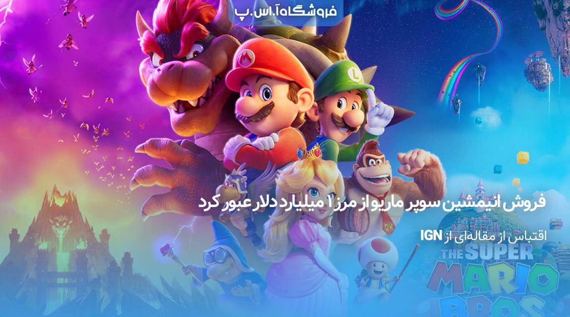 فروش انیمیشن سوپر ماریو از مرز ۱ میلیارد دلار عبور کرد