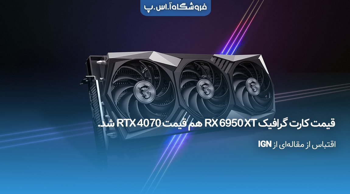 قیمت-کارت-گرافیک-RX-6950XT-هم-قیمت-RTX-4070-شد