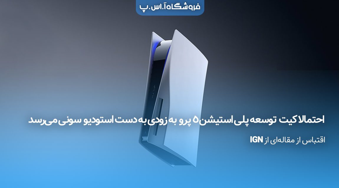 کیت توسعه پلی استیشن ۵ پرو