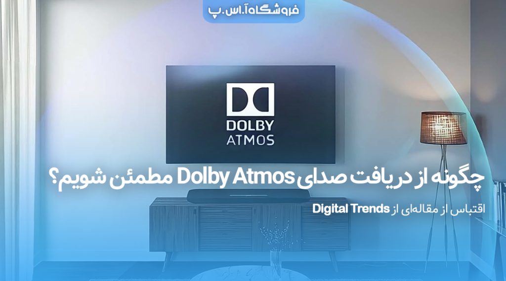 Dolby Atmos 1024x570 - چگونه از دریافت صدای Dolby Atmos مطمئن شویم؟