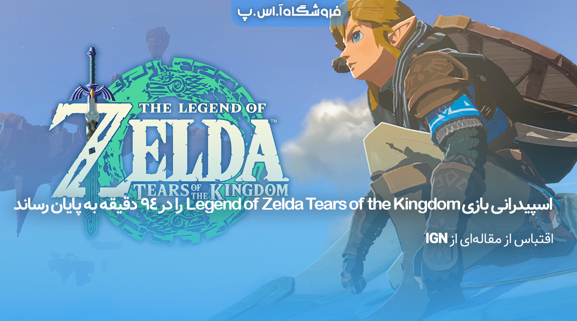 اسپیدرانی-بازی-Legend-of-Zelda-Tears-of-the-Kingdom-را-در-۹۴-دقیقه-به-پایان-رساند