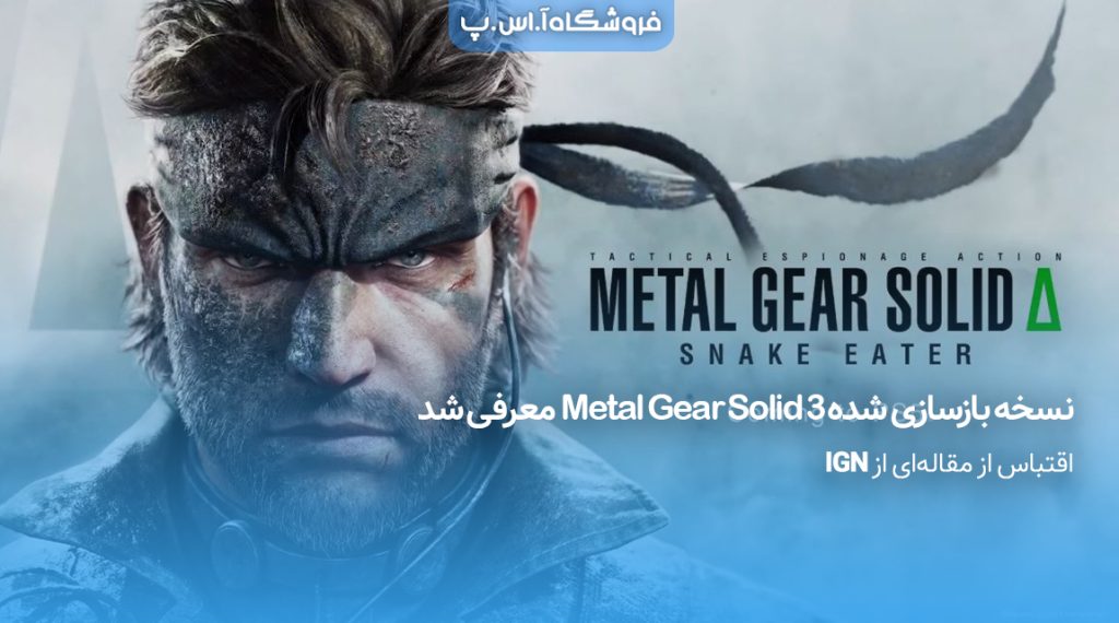 ریمیک-Metal-Gear-Solid-3