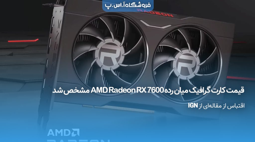 قیمت-کارت-گرافیک-AMD-Radeon-RX-7600