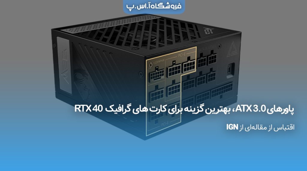 پاورهای ATX 3.0، بهترین گزینه برای کارت های گرافیک RTX 40