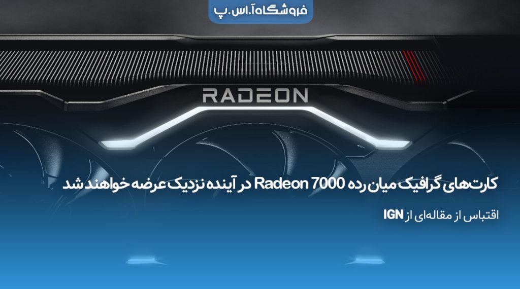 کارت‌های گرافیک میان رده Radeon 7000