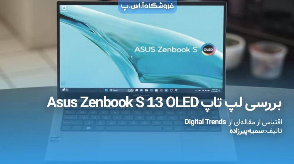 بررسی لپ تاپ Asus Zenbook S 13 OLED