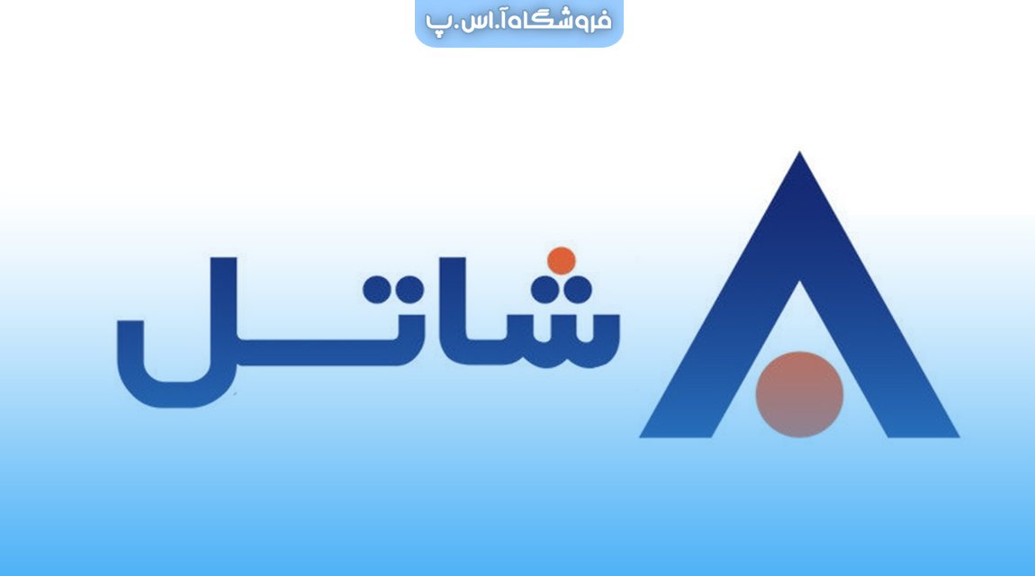درباره شرکت شاتل چه میدانید؟