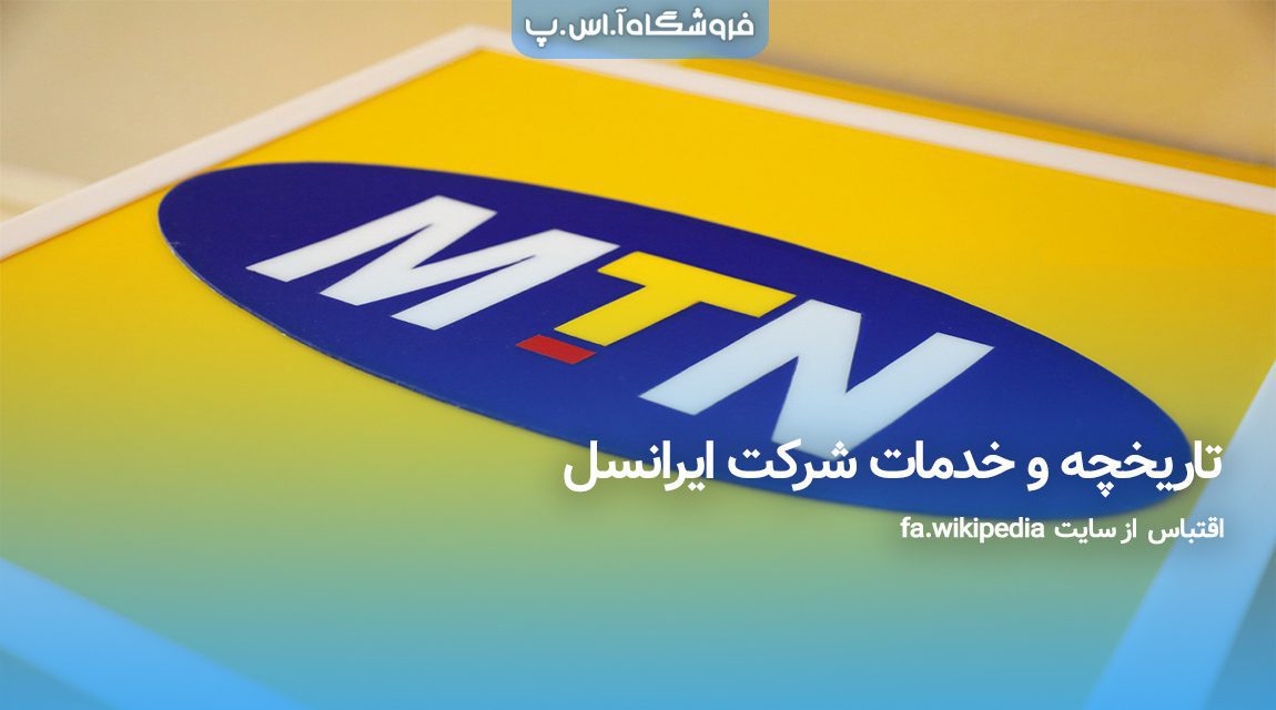 تاریخچه و خدمات شرکت ایرانسل