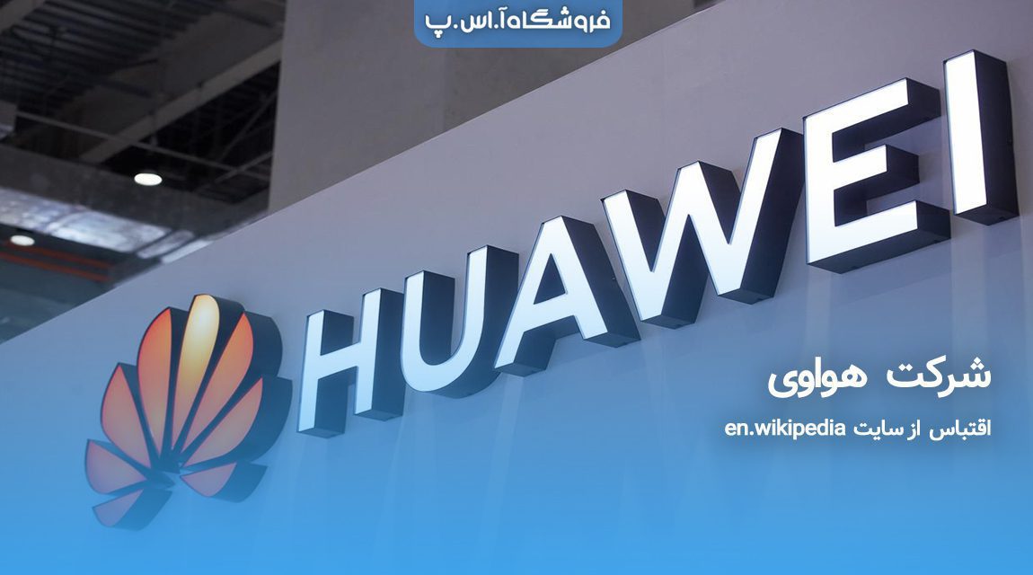 شرکت هواوی