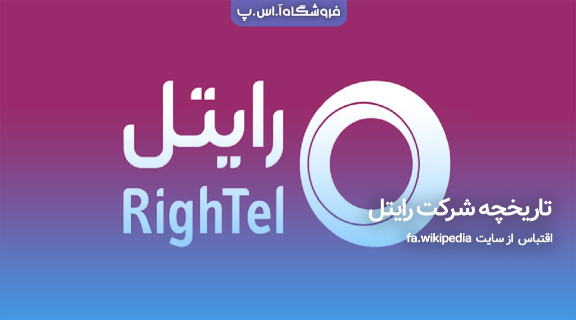 تاریخچه شرکت رایتل