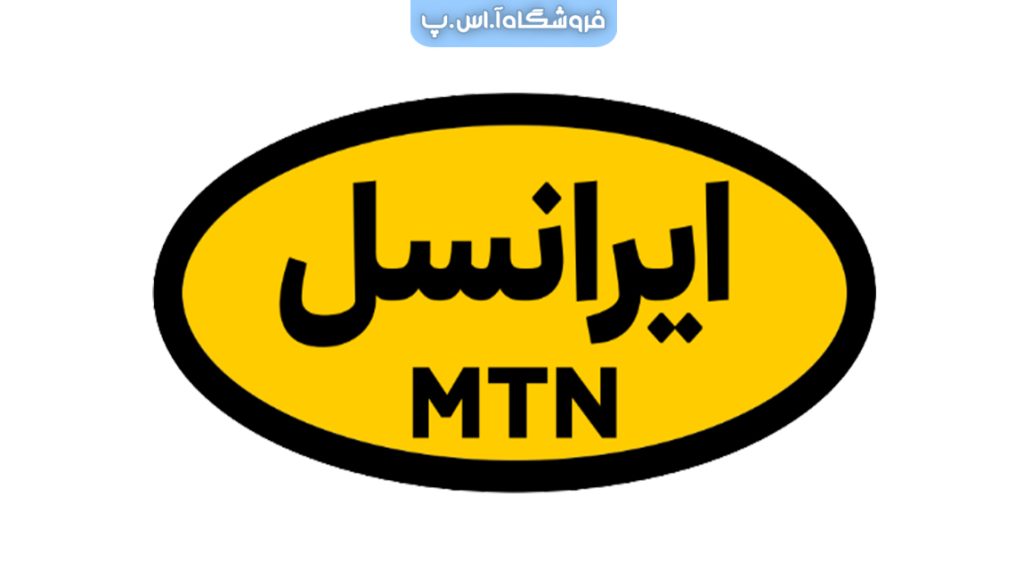 تاریخچه و خدمات شرکت ایرانسل