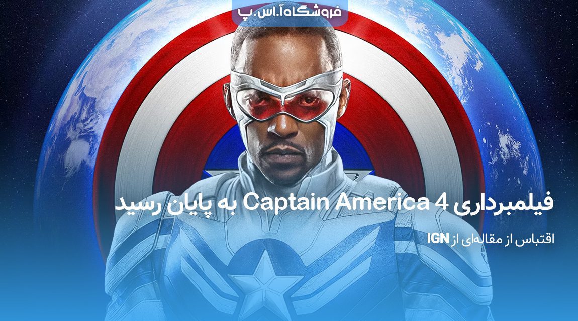 فیلمبرداری-Captain-America-4-به-پایان-رسید