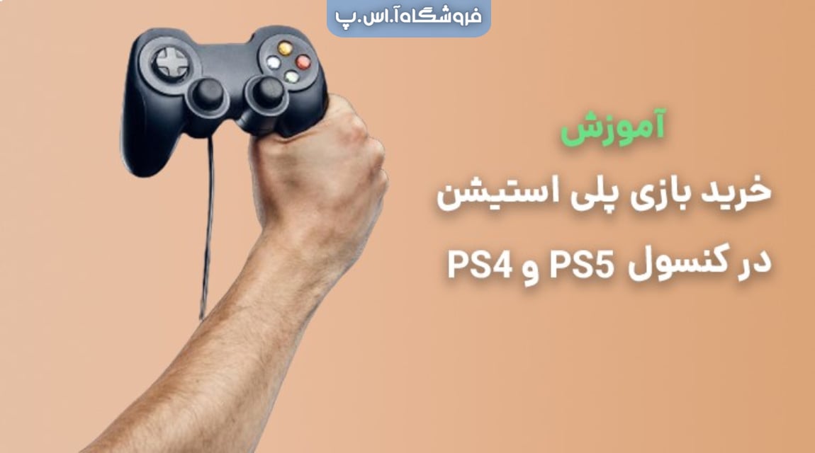 Teaching 3 ways to buy PS4 and PS5 digital games 2 - آموزش 3 روش خرید بازی دیجیتالی پلی استیشن PS4 و PS5