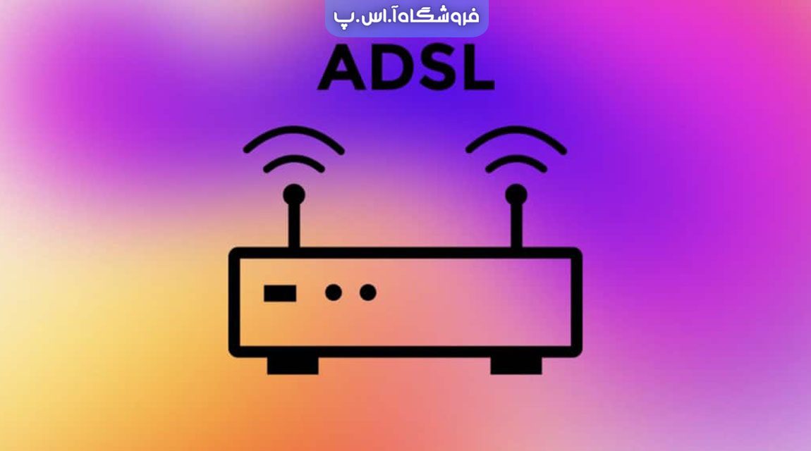 فرق مودم ADSL و VDSL