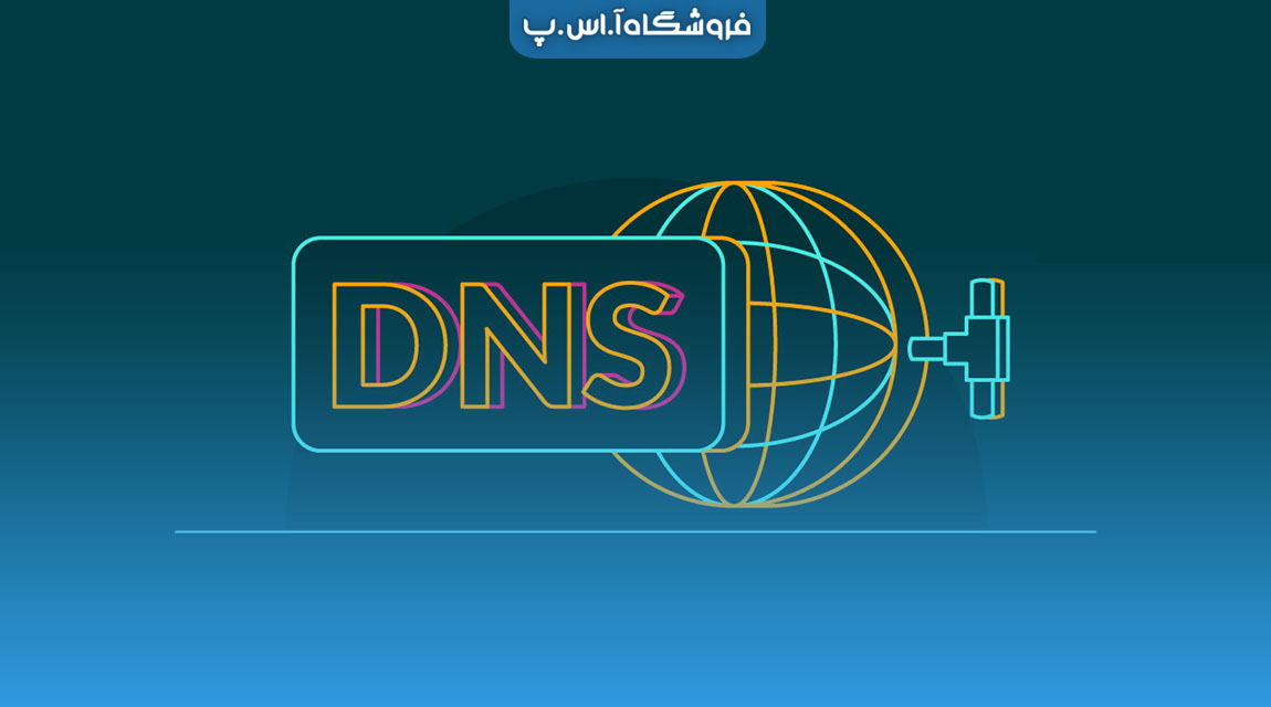 سیستم نام دامنه DNS