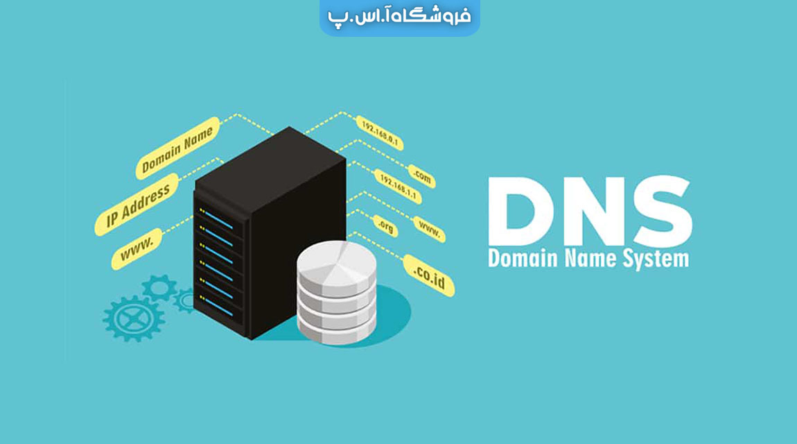 what ddns - DDNS یا DNS پویا چیست؟