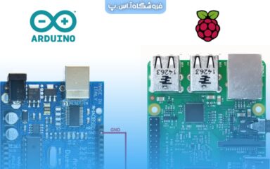 فرق آردوینو و رزبری پای