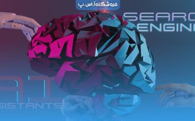 برترین موتور جستجو هوش مصنوعی