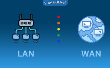 فرق شبکه های LAN و WAN