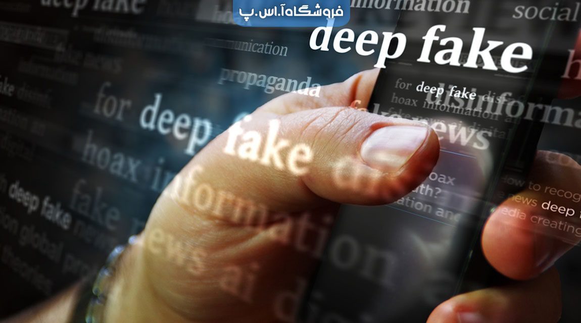 فناوری دیپ فیک