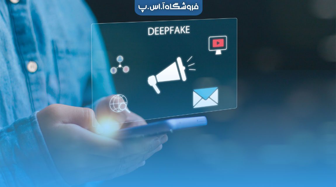 فناوری دیپ فیک