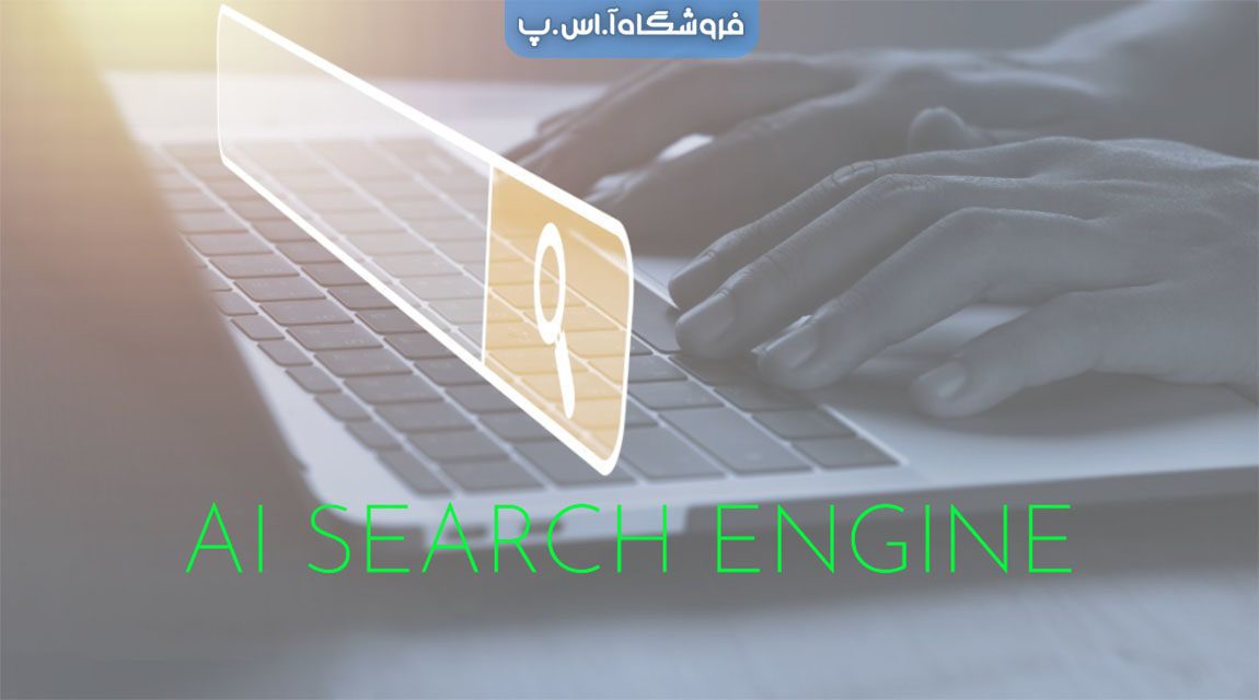 برترین موتور جستجو هوش مصنوعی